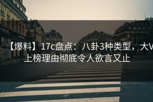【爆料】17c盘点：八卦3种类型，大V上榜理由彻底令人欲言又止
