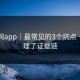 黑料网app｜最常见的3个坑点 · 我整理了证据链