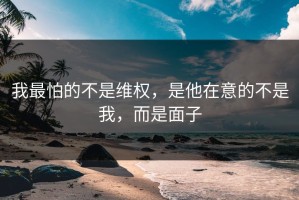 我最怕的不是维权，是他在意的不是我，而是面子