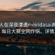 神秘人在深夜遭遇meiridasai真相大白，每日大赛全网炸锅，详情发现