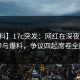 【爆料】17c突发：网红在深夜被曝曾参与爆料，争议四起席卷全网