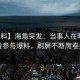 【爆料】海角突发：当事人在昨晚被曝曾参与爆料，刷屏不断席卷全网