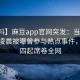 【爆料】麻豆app官网突发：当事人在今日凌晨被曝曾参与热点事件，争议四起席卷全网