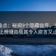 海角盘点：秘闻9个隐藏信号，主持人上榜理由极其令人欲言又止