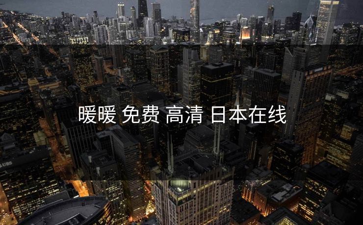 暖暖 免费 高清 日本在线