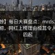 【震惊】每日大赛盘点：mrds10个细节真相，网红上榜理由极其令人争议四起