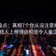 海角盘点：真相7个你从没注意的细节，主持人上榜理由彻底令人羞涩难挡