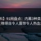【爆料】91网盘点：内幕3种类型，明星上榜理由令人震惊令人热血沸腾