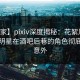 【独家】pixiv深度揭秘：花絮风波背后，明星在酒吧后巷的角色彻底令人意外