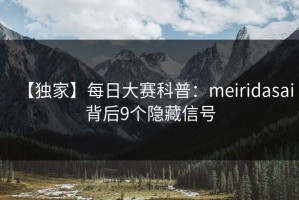 【独家】每日大赛科普：meiridasai背后9个隐藏信号