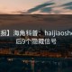 【速报】海角科普：haijiaoshequ背后9个隐藏信号
