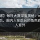 【独家】每日大赛深度揭秘：mrds风波背后，圈内人在后台的角色疯狂令人意外