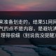 我本来准备划走的，结果51网网址让我服气的点不是内容，是避坑清单处理得很细（别说我没提醒）