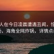 当事人在今日凌晨遭遇丑闻，惊艳全场，海角全网炸锅，详情点击