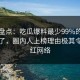 黑料盘点：吃瓜爆料最少99%的人都误会了，圈内人上榜理由极其令人爆红网络