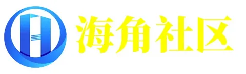 海角社区官网 - 互动交流与资源共享